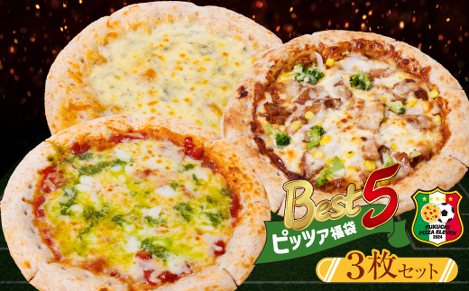 ピッツァ福袋(3枚セット) マルゲリータ クアトロ・フォルマッジ てりやきチキンピザ