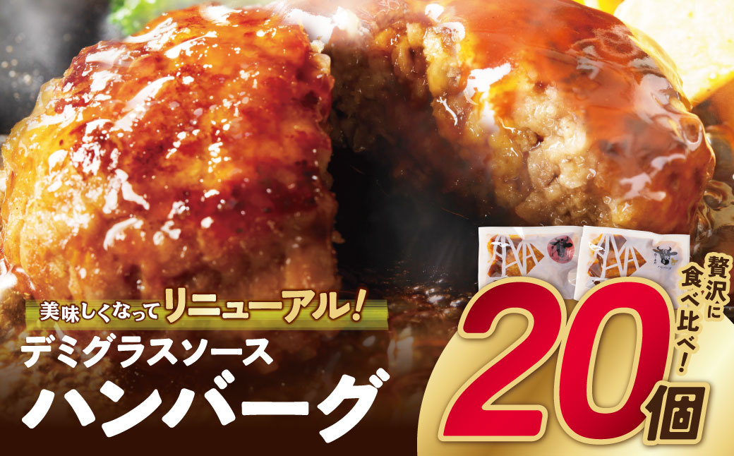 【累計460万個突破！】どっちの ハンバーグ !?デミグラスソース150g×20個セット（ビーフ・合挽 各10個） ハンバーグ 牛肉 豚肉 洋食 ハンバーグ はんばーぐ 大容量 冷凍 人気 ハンバーグ デミソース 手軽 冷凍 3kg おかず 肉 おすすめ ハンバーグ お得 ハンバーグステーキ 味付ハンバーグ 【通常発送】20個