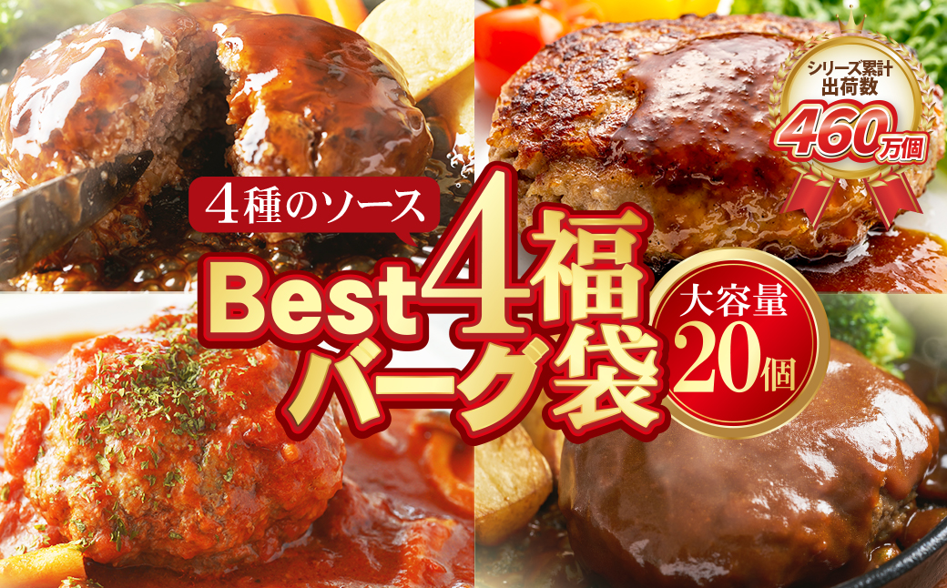 【累計370万個突破！】 大容量！Best4バーグ ハンバーグ 150g×20個セット（合挽4種 各5個）ハンバーグ 牛肉 豚肉 洋食 ハンバーグ はんばーぐ 大容量 冷凍 人気 ハンバーグ 4種類 手軽 冷凍 3kg おすすめ おかず 肉 ハンバーグ お得 【通常発送】20個