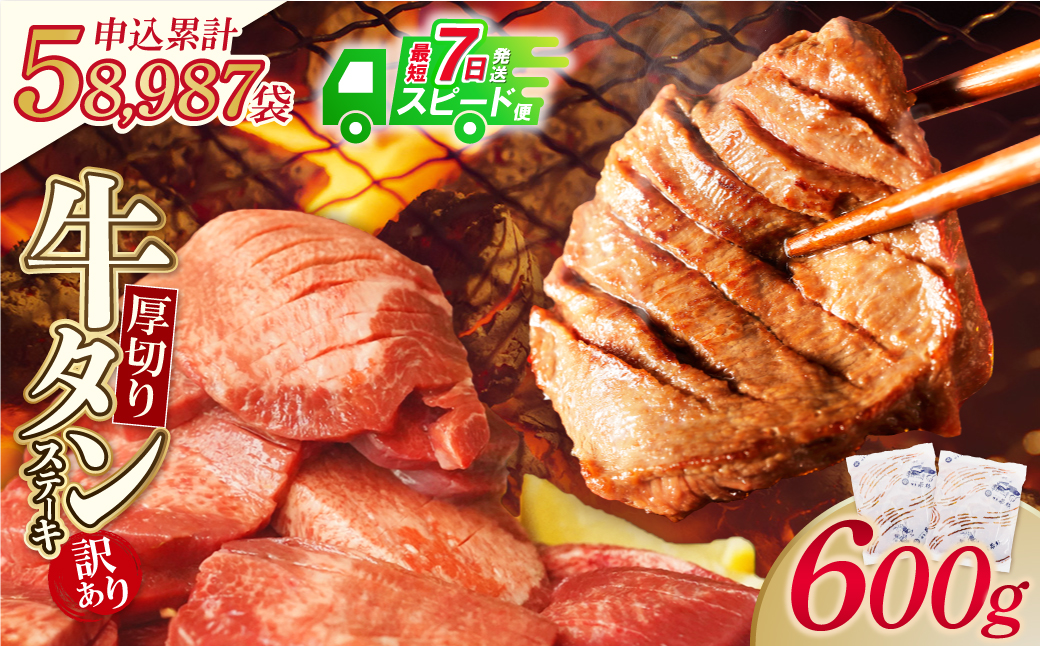 【7営業日以内発送】【訳あり】厚切り 牛タンステーキ 塩レモン（600g） 【スピード発送・600ｇ】 寄付金額：13,500円