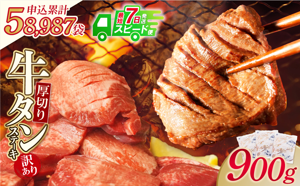 【7営業日以内発送】【訳あり】厚切り 牛タンステーキ 塩レモン（900g） 【スピード発送・900ｇ】 寄付金額：17,500円