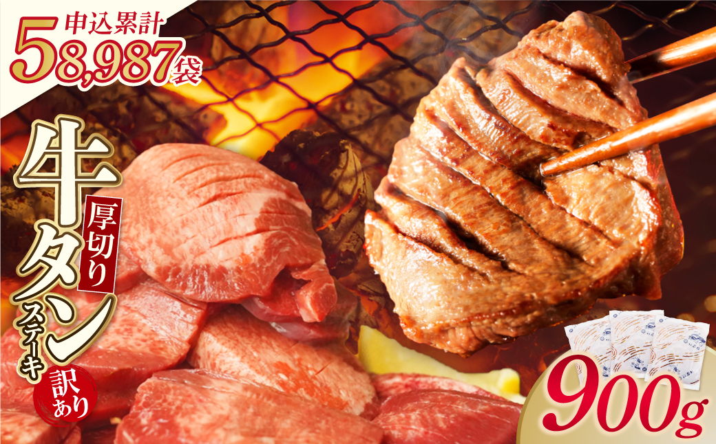 【訳あり】厚切り 牛タンステーキ 塩レモン（900g） 【通常発送・900ｇ】 寄付金額：17,000円