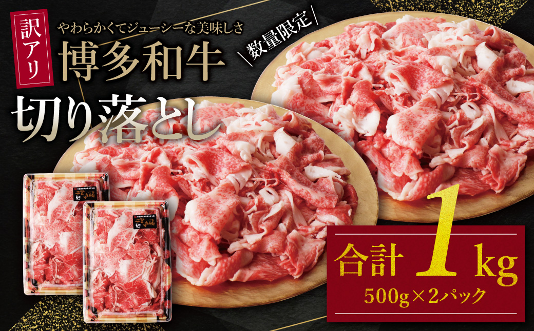 【訳あり】博多和牛　切り落とし1kg