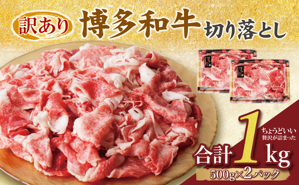 【訳あり】博多和牛　切り落とし1kg