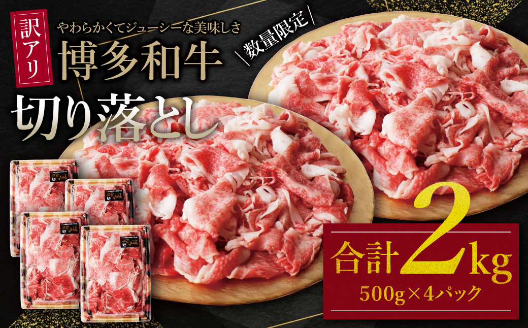 【訳あり】博多和牛　切り落とし2kg