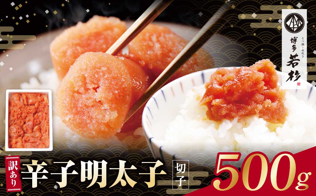 博多若杉 辛子明太子(切れ子)500g 無着色