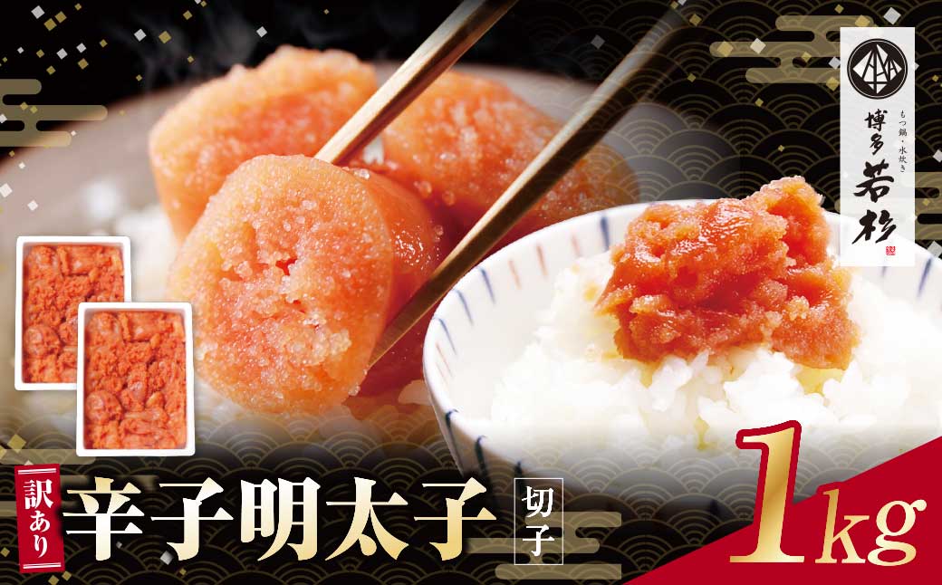 大容量!!博多若杉 辛子明太子(切れ子)1kg