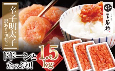 どどんと大容量!!博多若杉 辛子明太子(切れ子)1.5kg