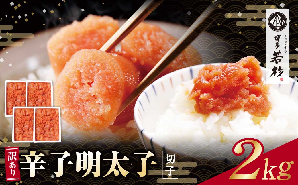 どどんと大容量!!博多若杉 辛子明太子(切れ子)2kg（500g×4パック）