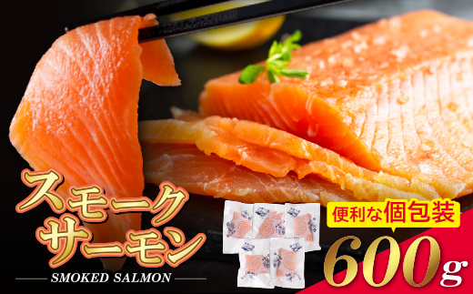 スモークサーモン　600g保証