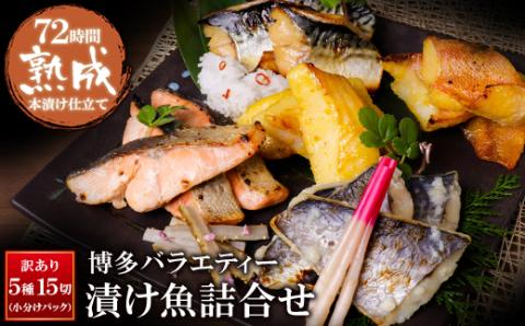 訳あり　博多バラエティー漬け魚詰合せ　15切	 通常発送