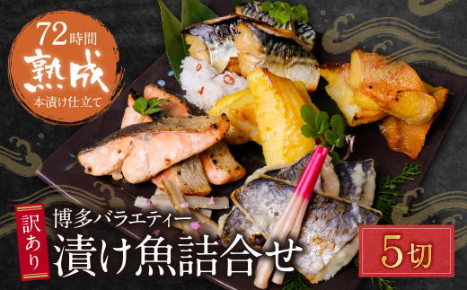 訳あり　博多バラエティー漬け魚詰合せ 5切	