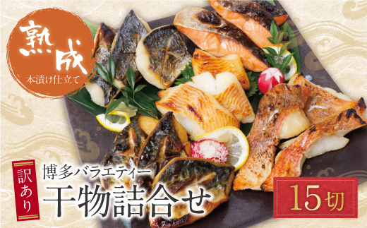  博多バラエティ― 干物詰合せ 通常発送