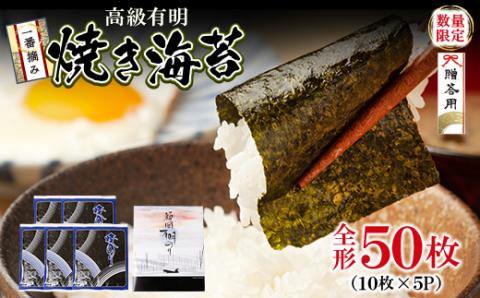 一番摘み 高級 福岡有明のり 50枚