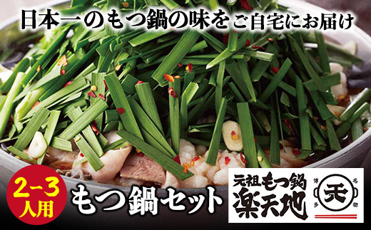 厳選6種の牛モツが堪らない!!楽天地　元祖もつ鍋(2～3人用)