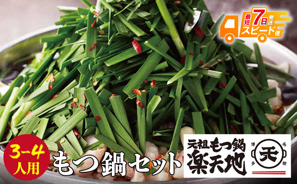 【スピード発送】厳選6種の牛モツが堪らない!!楽天地　元祖もつ鍋(3～4人用)