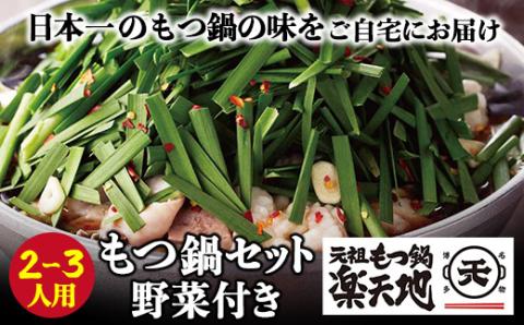 楽天地 元祖もつ鍋セット 醤油味(野菜付き)2～3人用