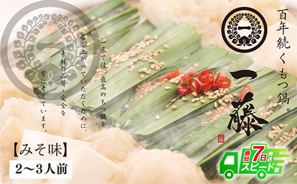 最短7営業日発送  一藤　もつ鍋（味噌）２～３人前