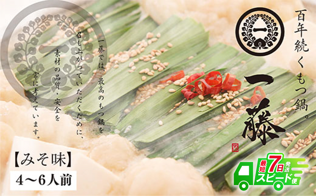 最短7営業日発送  一藤　もつ鍋（味噌）４～６人前
