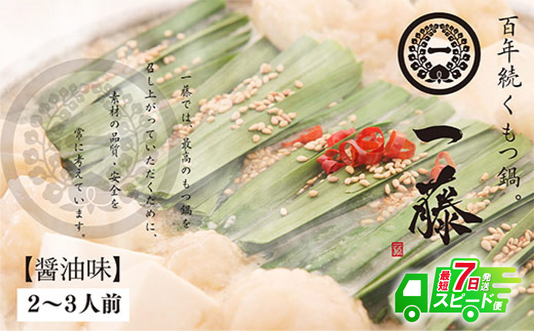 最短7営業日発送  一藤　もつ鍋（醤油）２～３人前