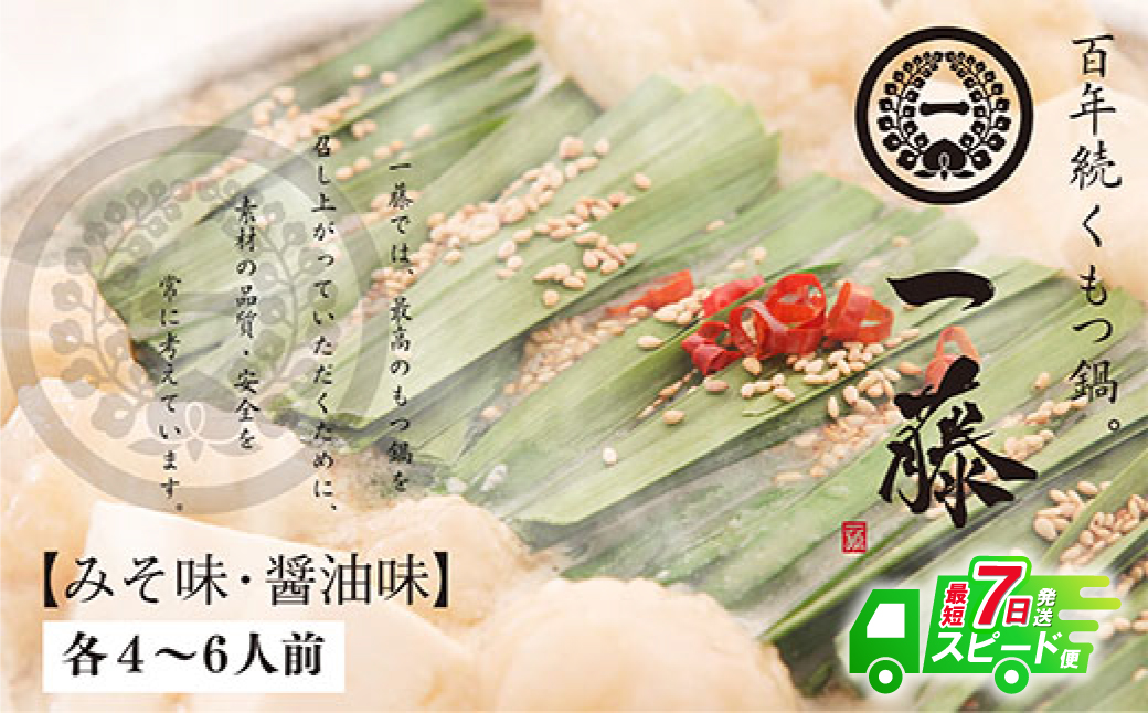 最短7営業日発送  一藤　もつ鍋食べ比べセット（味噌・醤油）各４～６人前