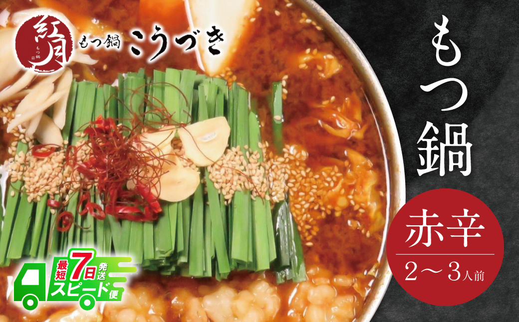 こうづき もつ鍋(赤辛)2～3人前