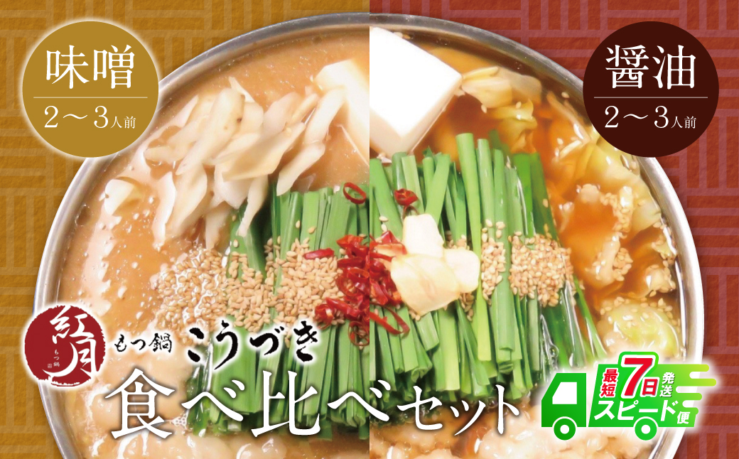 こうづき もつ鍋(白味噌・醤油)食べ比べ