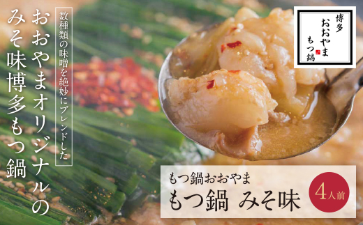 博多もつ鍋おおやま もつ鍋みそ味 4人前