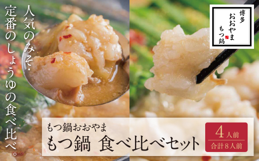 博多もつ鍋おおやま みそ・しょうゆ食べ比べセット 4人前（合計8人前）