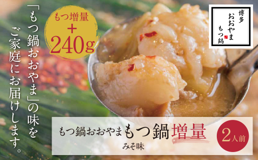 【もつ増量】福岡売上No1 博多もつ鍋おおやま もつ鍋みそ味2人前