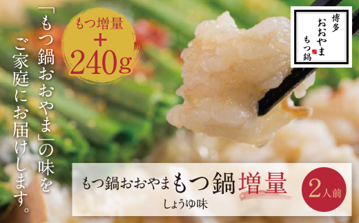 【もつ増量】福岡売上No1 博多もつ鍋おおやま もつ鍋しょうゆ味2人前
