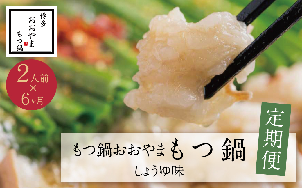 【定期便6ヶ月】博多もつ鍋おおやま もつ鍋しょうゆ味2人前