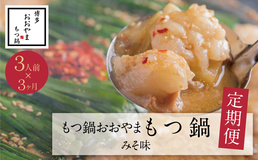 【定期便3ヶ月】博多もつ鍋おおやま みそ味 3人前
