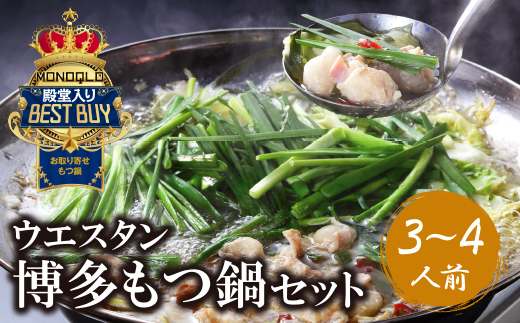 もつ鍋 (しょうゆ) セット(3~4人前)