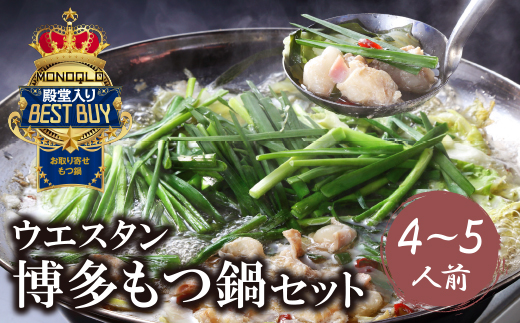 もつ鍋 (しょうゆ) セット(4～5人前)