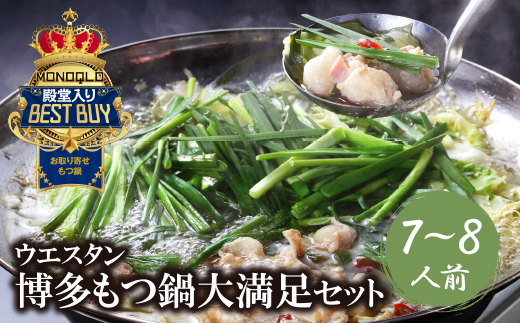 もつ鍋 (しょうゆ) セット(7~8人前)