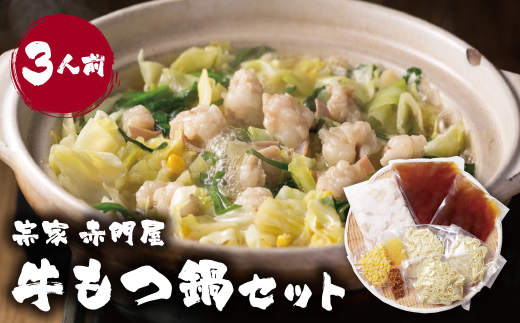 赤門屋 牛もつ鍋 醤油味(3人前)