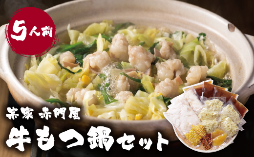 赤門屋 牛もつ鍋 醤油味(5人前)