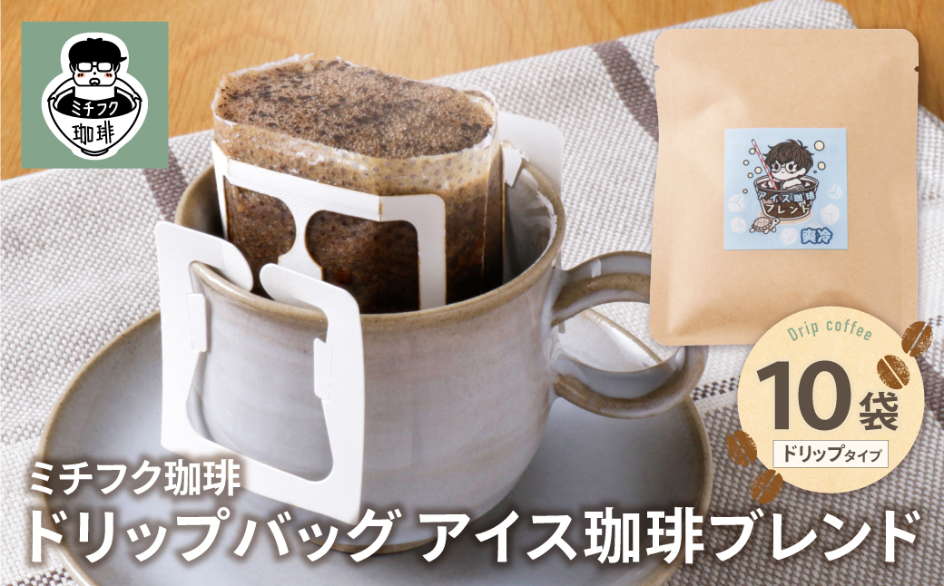 ミチフク珈琲(アイス珈琲ブレンド)ドリップバッグ 10袋