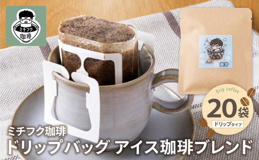 ミチフク珈琲(アイス珈琲ブレンド)ドリップバッグ 20袋