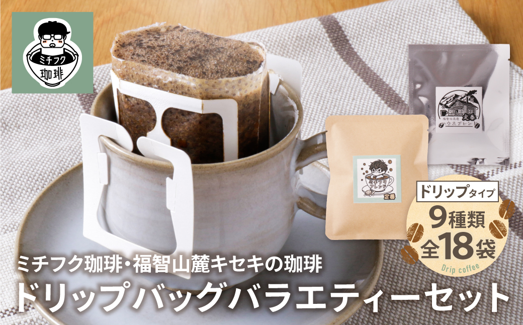 ミチフク珈琲・福智山麓キセキの珈琲 ドリップバッグバラエティーセット18袋