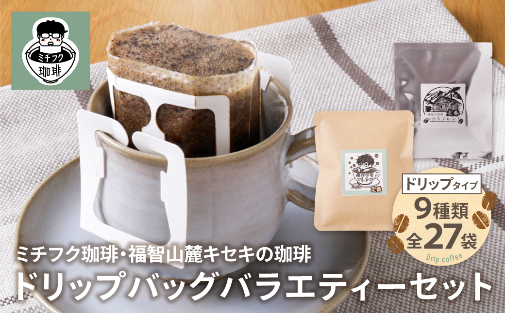 ミチフク珈琲・福智山麓キセキの珈琲 ドリップバッグバラエティーセット27袋