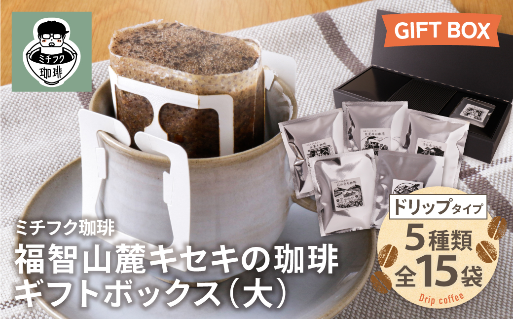 福智山麓キセキの珈琲 ギフトボックス(大)