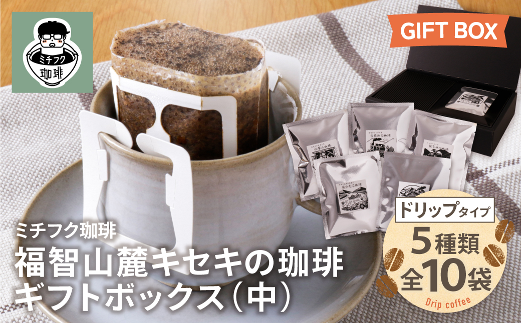 福智山麓キセキの珈琲 ギフトボックス(中)
