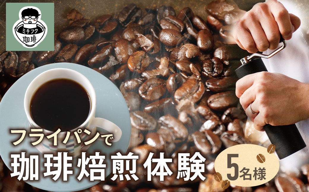 コーヒー手編み焙煎体験(5人) コーヒー焙煎体験 5名様