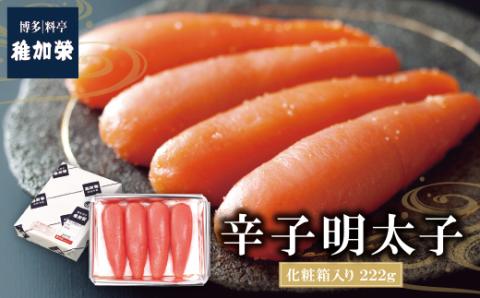 稚加榮 辛子明太子(化粧箱入り)  222g MA2