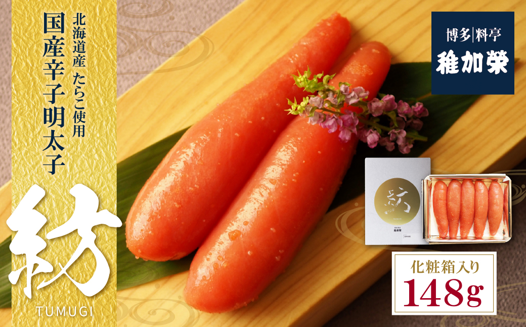 化粧箱入り国産辛子明太子　紡　148ｇ