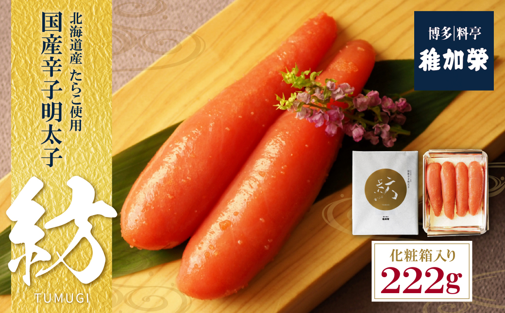  化粧箱入り国産辛子明太子　紡　222ｇ