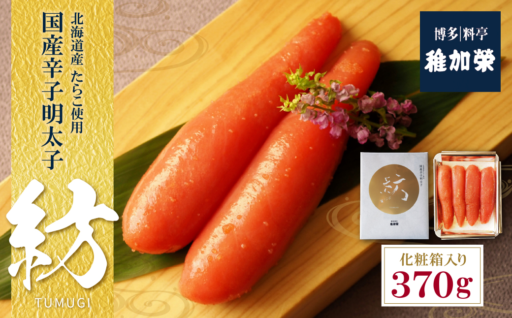 化粧箱入り国産辛子明太子　紡　370ｇ