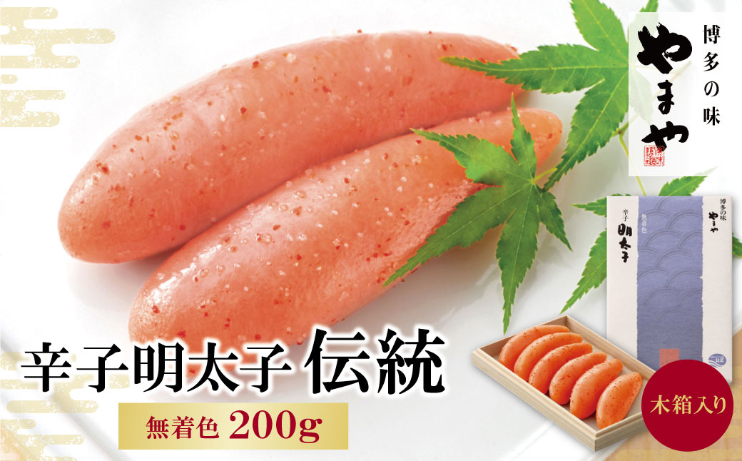 やまや 辛子明太子「伝統」200g